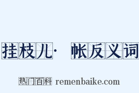 挂枝儿·帐反义词是什么意思的图片